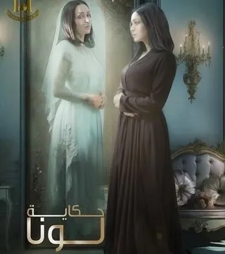 مشاهدة مسلسل حكاية لونا الحلقة 11 الحادية عشرة