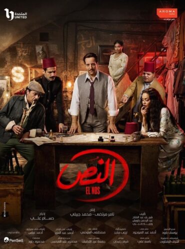مشاهدة مسلسل النص الحلقة 15 الخامسة عشرة